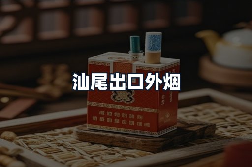 汕尾出口外烟