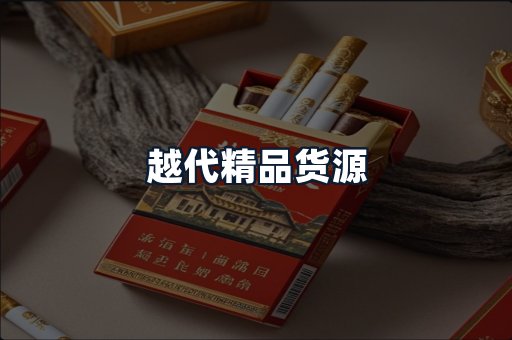 越代精品货源